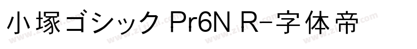 小塚ゴシック Pr6N R字体转换